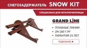 Снегозадержатель Snow Kit Grand Line  